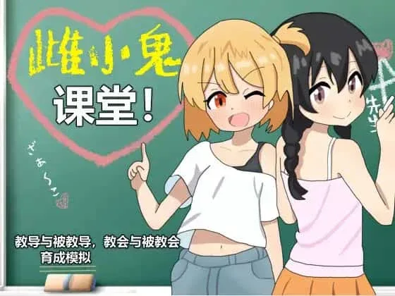 雌小鬼课堂 雌小鬼课堂绅士游戏角色事件 封面图