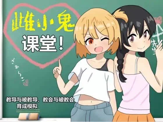 雌小鬼课堂 存档管理 演示图 5