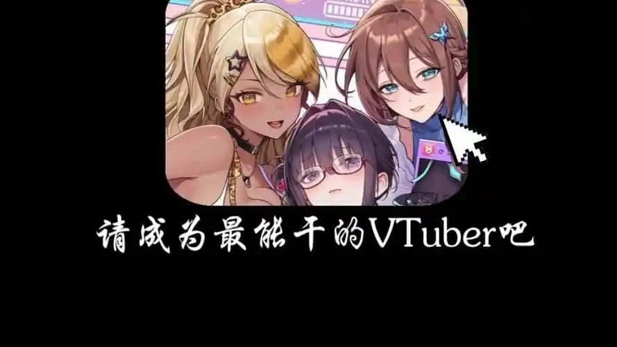 请成为最能干的VTuber吧! 角色路线 资料图 2