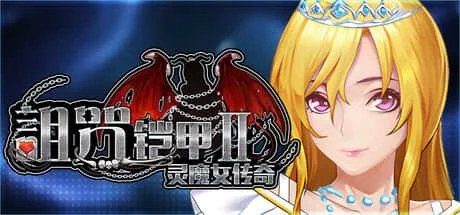 诅咒铠甲2:灵魔女传奇 故事片段 资料图 5