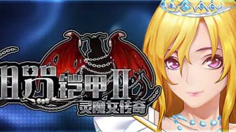诅咒铠甲2:灵魔女传奇 存档管理 资料图 8