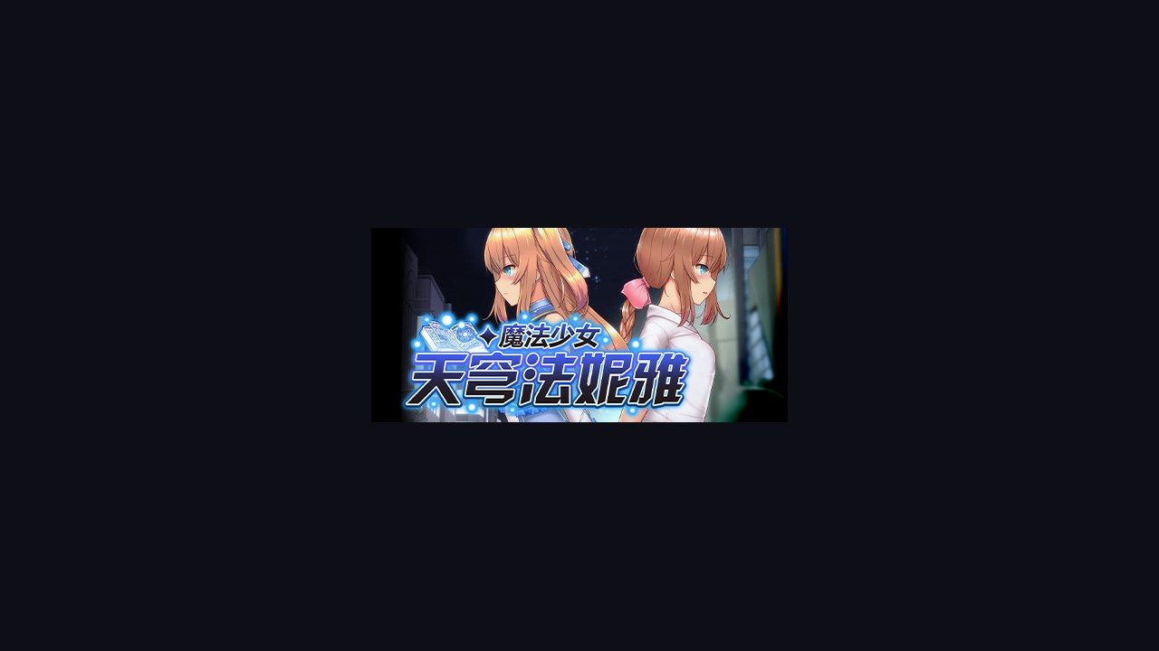 魔法少女天穹法妮雅MagicalGirlCelesphonia 版本内容 详情图