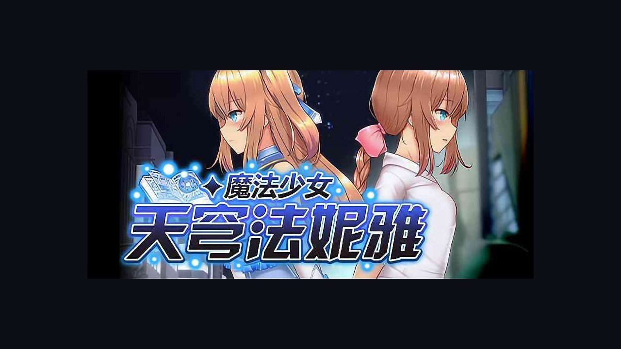 魔法少女天穹法妮雅MagicalGirlCelesphonia 城市探索 演示图 6